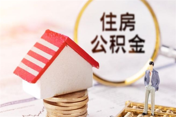 青海辞职了住房公积金怎么领取（辞职了住房公积金怎么取出来）