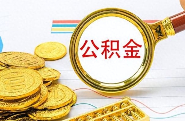 青海在职公积金里面的钱可以取来吗（在职公积金能不能取出来）